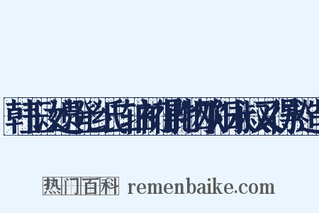 韩玉汝遗澄心纸二轴初得此物欧阳永叔又得於造句是什么意思的图片